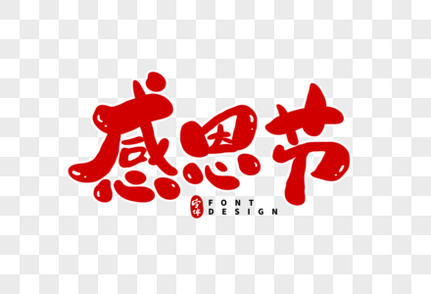 Thankyou英文字体设计元素素材下载 正版素材 摄图网 Thankyou英文字体设计元素素材下载 正版素材 摄图网