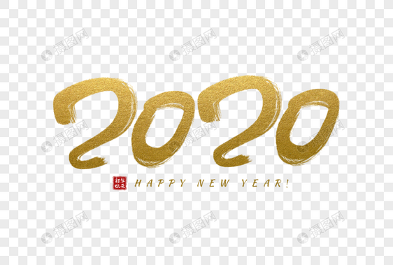 手写金色2020毛笔字图片