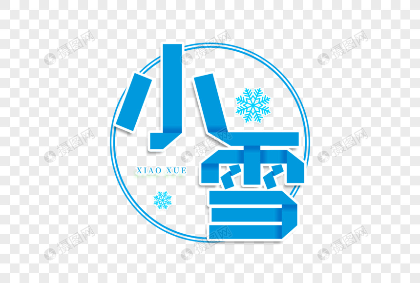 小雪艺术字图片