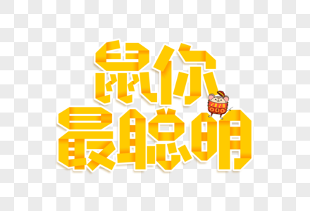 聪明的学生图片