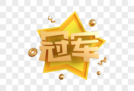 冠军艺术字WINwin高清图片