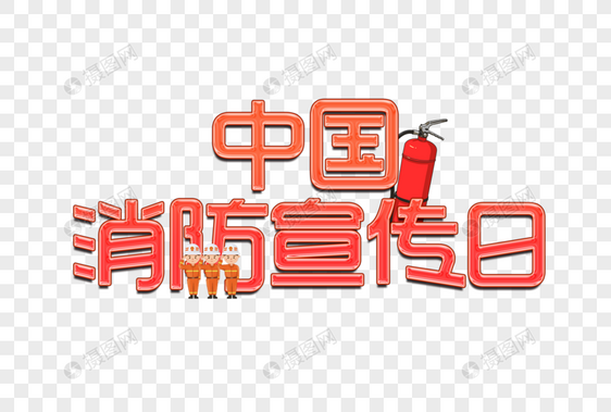 中国消防宣传日艺术字图片