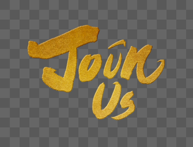 请加入加入我们英文手写字体素材