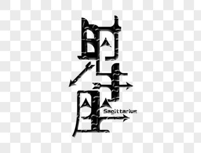 射手座字体设计图片素材