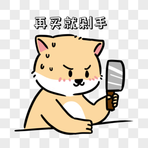 剁手表情包图片素材
