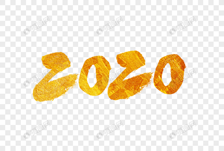 2020毛笔字图片