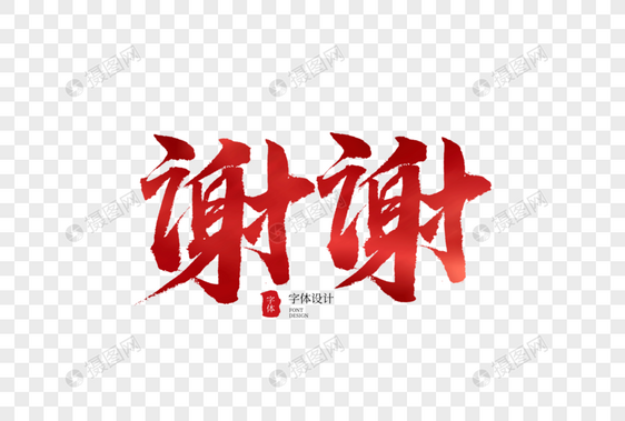 谢谢毛笔字图片