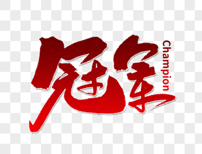 实签冠军图片
