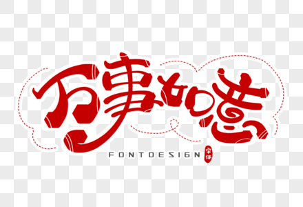 白金万事如意图片