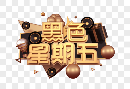 黑色星期五创意立体字图片