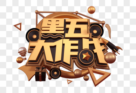 黑五大作战创意立体字图片