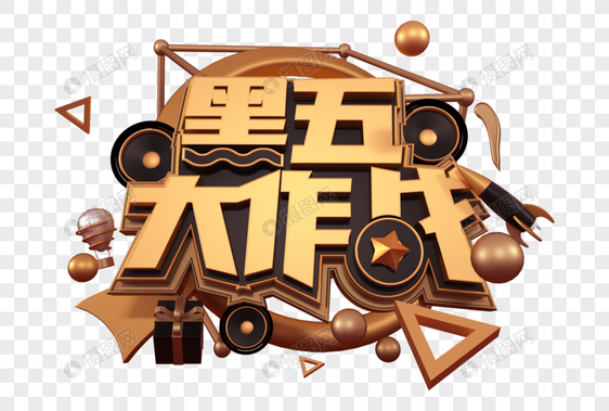 黑五大作战创意立体字图片