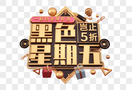 黑色星期五创意立体字图片