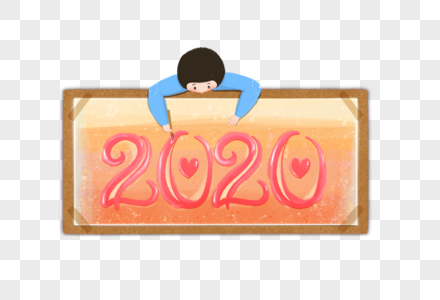 男孩用画板书写2020图片