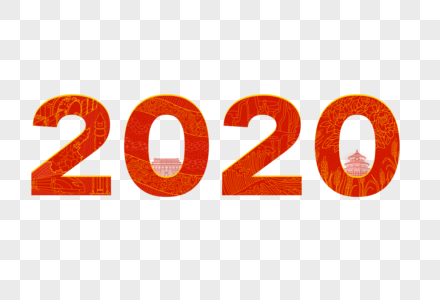 2020鼠年新年烫金大字图片