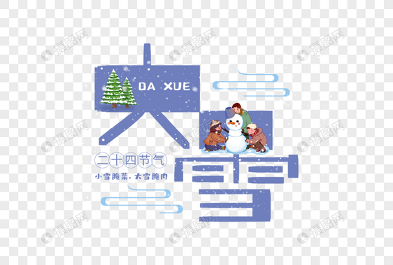 手写大雪图片