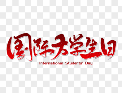 国际大学生日手写字体图片
