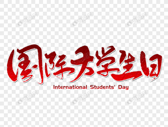 国际大学生日手写字体图片