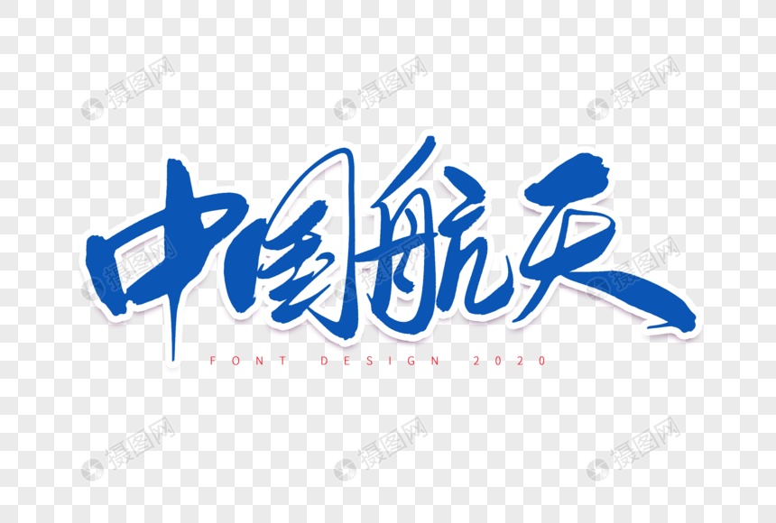 中国航天创意毛笔字设计图片