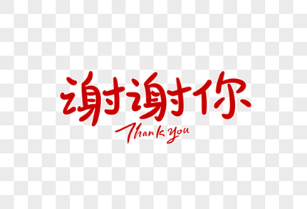 Thankyou英文字体设计元素素材下载 正版素材 摄图网 Thankyou英文字体设计元素素材下载 正版素材 摄图网