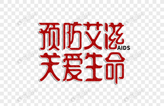 预防艾滋关爱生命字体设计图片