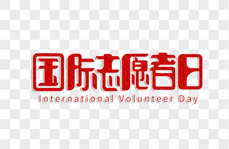 国际志愿者日字体设计高清图片