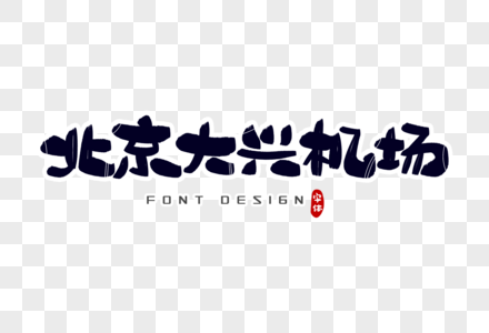 北京大兴机场字体设计图片