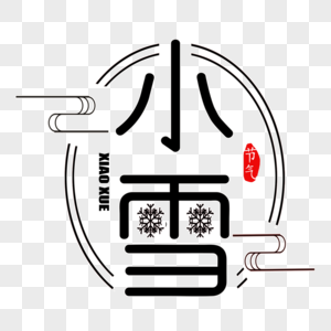 小雪字体设计高清图片