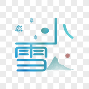 小雪字体设计图片