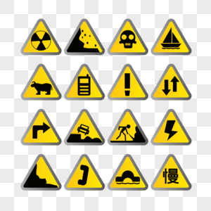 交通安全警示图标高清图片