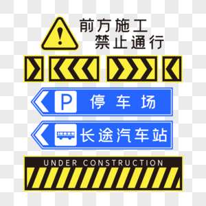 交通安全警示图标图片