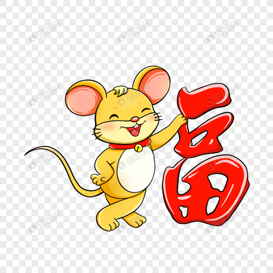 鼠年福字图片
