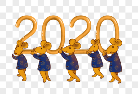 2020鼠年字体图片