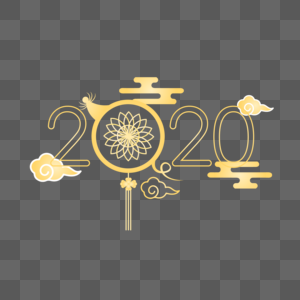 2020创意字图片