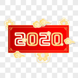 2020喜庆装饰字图片