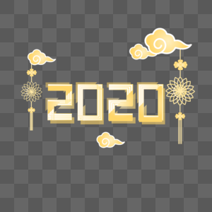金色2020创意字图片