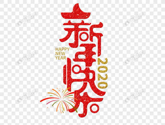 新年快乐字体设计图片