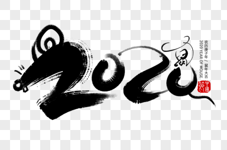 2020创意鼠年手写字体图片