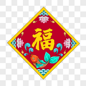 福字贴图片