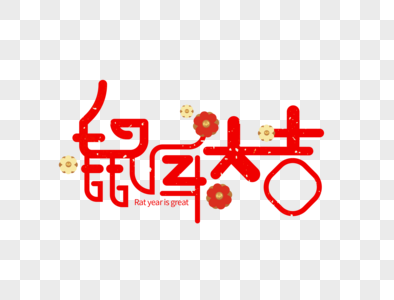 鼠年大吉字体设计图片