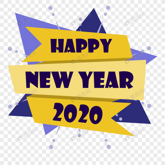 2020新年快乐艺术字图片