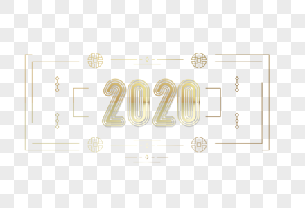 金色2020素雅艺术字图片