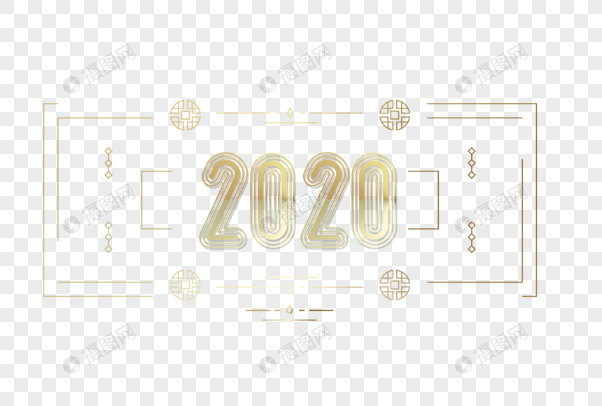 金色2020素雅艺术字图片