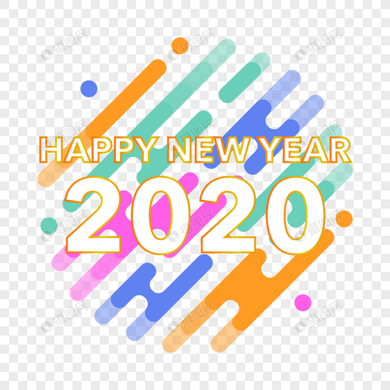 2020彩色艺术字图片