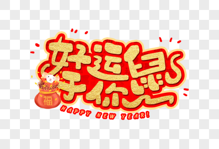 好运鼠于你图片 好运鼠于你素材 好运鼠于你高清图片 摄图网图片下载