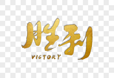 胜利字体高清图片伟大的胜利字体高清图片胜利艺术字高清图片游戏胜利
