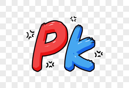 希望绘画比赛手写pk素材