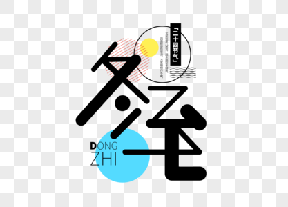 冬至字体设计图片