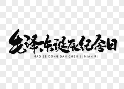毛泽东诞辰纪念日手写字体图片