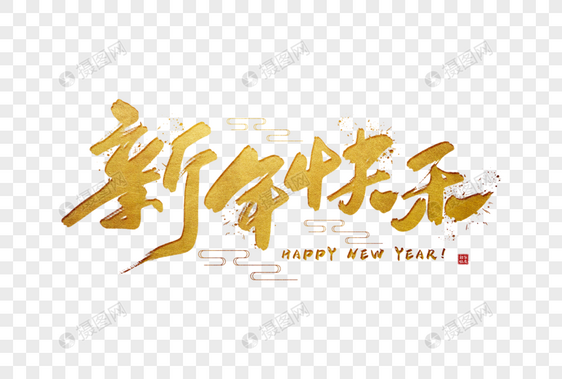 手写金色新年快乐图片